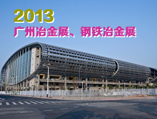 2013广州冶金展、钢铁冶金展